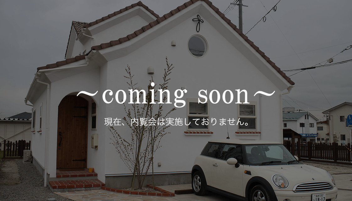 只今内覧会は実施しておりません