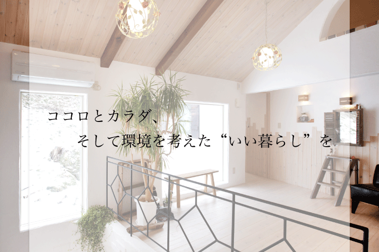 無添加あいの家 福島 天然素材 家づくり Lohasな生活 設計室あい 有 あい建築事務所 無添加あいの家 福島 天然素材 家づくり Lohasな生活 設計室あい 有 あい建築事務所