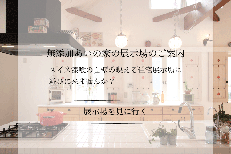 無添加あいの家 福島 天然素材 家づくり Lohasな生活 設計室あい 有 あい建築事務所 無添加あいの家 福島 天然素材 家づくり Lohasな生活 設計室あい 有 あい建築事務所
