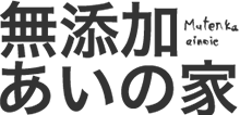 無添加あいの家