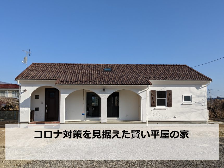 ウィルスを持ち込まない コロナ対策を見据えた賢い平屋の家 伊達市 無添加あいの家